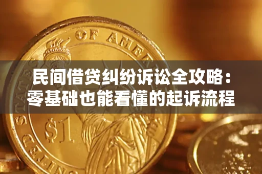 北京民间借贷纠纷诉讼全攻略:零基础也能看懂的起诉流程与证据整理指南 北京民间借贷纠纷诉讼全攻略:零基础也能看懂的起诉流程与证据整理指南