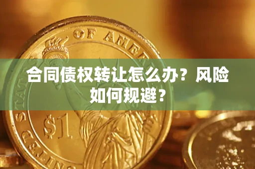 北京合同债权转让怎么办？风险如何规避？