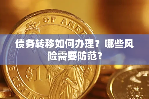 北京债务转移如何办理？哪些风险需要防范？