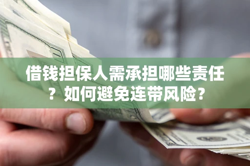 北京借钱担保人需承担哪些责任？如何避免连带风险？