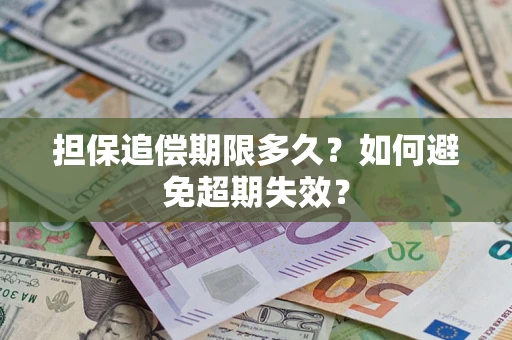 北京担保追偿期限多久?如何避免超期失效? 北京担保追偿期限多久?如何避免超期失效?
