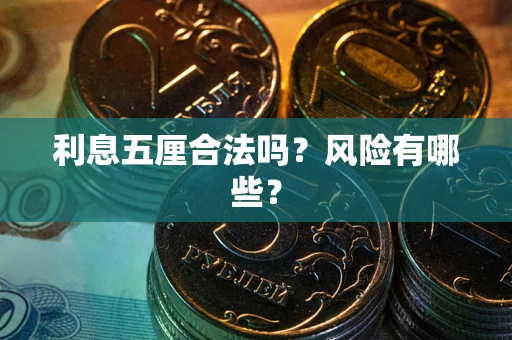 北京利息五厘合法吗？风险有哪些？