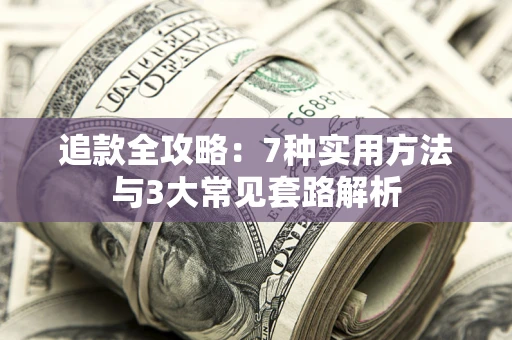 北京追款全攻略：7种实用方法与3大常见套路解析