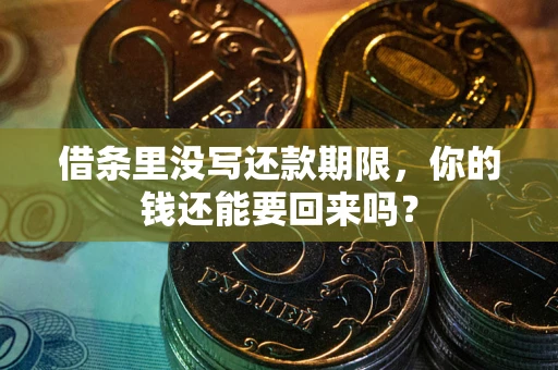 北京借条里没写还款期限，你的钱还能要回来吗？