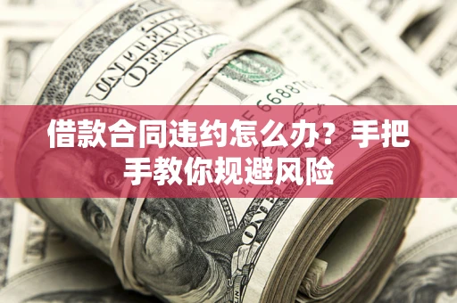 北京借款合同违约怎么办？手把手教你规避风险