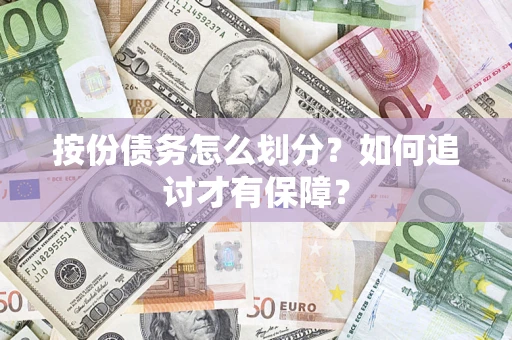 北京按份债务怎么划分？如何追讨才有保障？