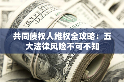 北京共同债权人维权全攻略：五大法律风险不可不知