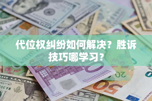 北京代位权纠纷如何解决？胜诉技巧哪学习？
