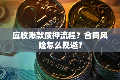 北京应收账款质押流程？合同风险怎么规避？