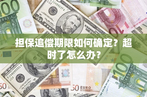 北京担保追偿期限如何确定？超时了怎么办？