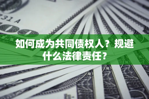 北京如何成为共同债权人？规避什么法律责任？