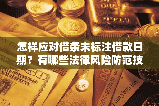 北京怎样应对借条未标注借款日期？有哪些法律风险防范技巧？