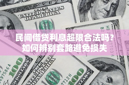 北京民间借贷利息超限合法吗？如何辨别套路避免损失