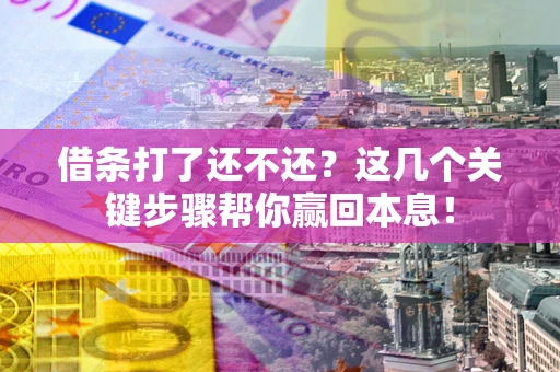 北京借条打了还不还？这几个关键步骤帮你赢回本息！