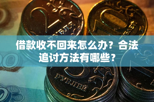 北京借款收不回来怎么办？合法追讨方法有哪些？