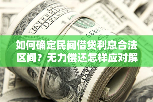 北京如何确定民间借贷利息合法区间？无力偿还怎样应对解决法门？