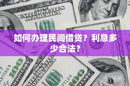 北京如何办理民间借贷？利息多少合法？