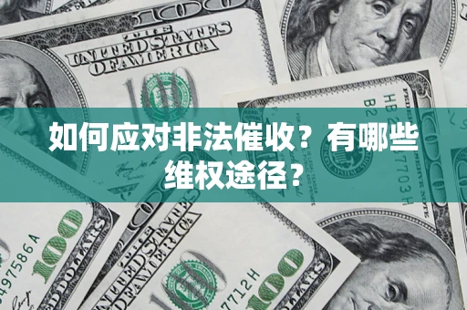 北京如何应对非法催收？有哪些维权途径？