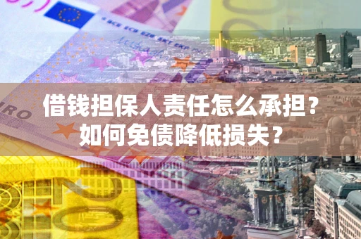 北京借钱担保人责任怎么承担？如何免债降低损失？