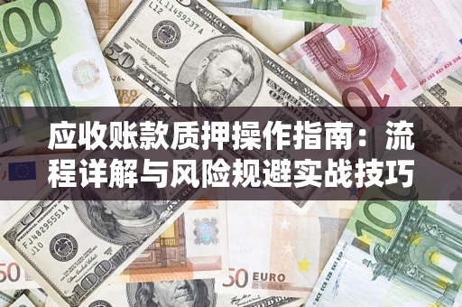 北京应收账款质押操作指南：流程详解与风险规避实战技巧