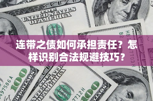 北京连带之债如何承担责任？怎样识别合法规避技巧？