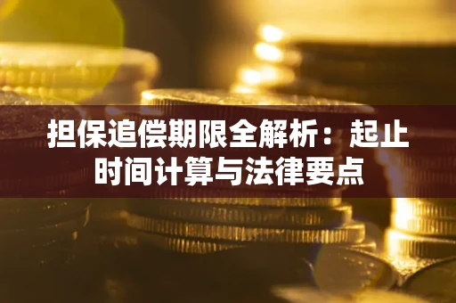 北京担保追偿期限全解析：起止时间计算与法律要点