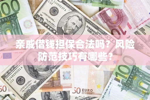 北京亲戚借钱担保合法吗？风险防范技巧有哪些？