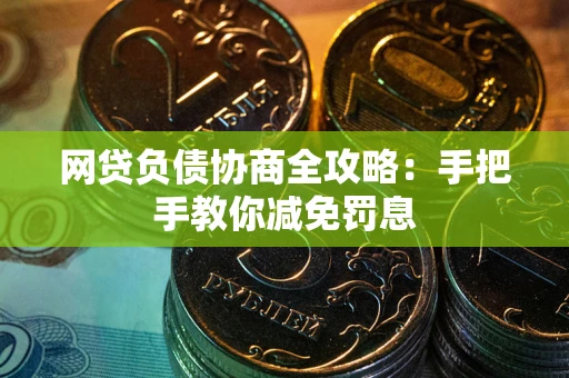 北京网贷负债协商全攻略：手把手教你减免罚息