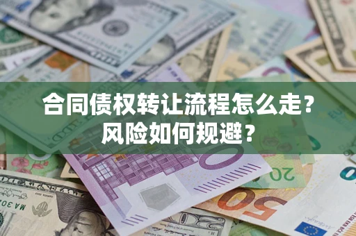 北京合同债权转让流程怎么走？风险如何规避？