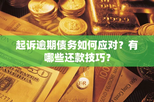 北京起诉逾期债务如何应对？有哪些还款技巧？