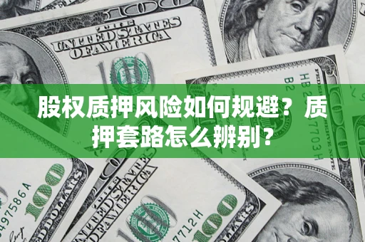 北京股权质押风险如何规避？质押套路怎么辨别？