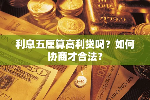 北京利息五厘算高利贷吗？如何协商才合法？
