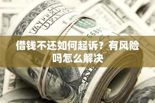 北京借钱不还如何起诉？有风险吗怎么解决