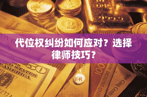 北京代位权纠纷如何应对？选择律师技巧？