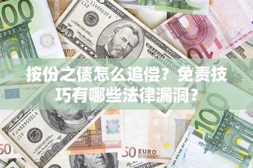 北京按份之债怎么追偿？免责技巧有哪些法律漏洞？