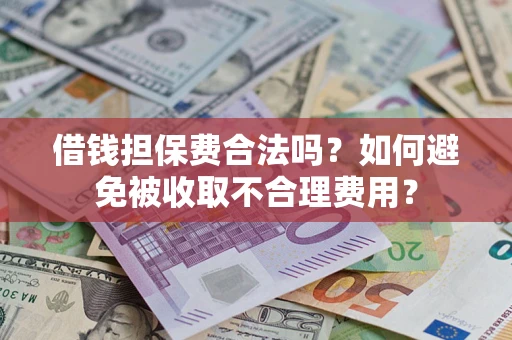 北京借钱担保费合法吗？如何避免被收取不合理费用？