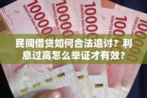 北京民间借贷如何合法追讨？利息过高怎么举证才有效？