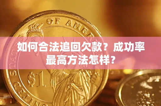 北京如何合法追回欠款？成功率最高方法怎样？