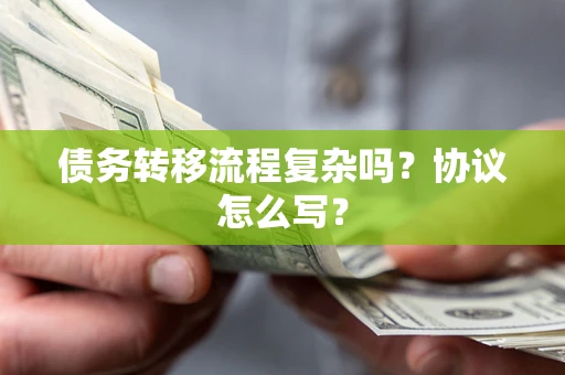 北京债务转移流程复杂吗？协议怎么写？
