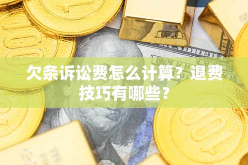 北京欠条诉讼费怎么计算？退费技巧有哪些？