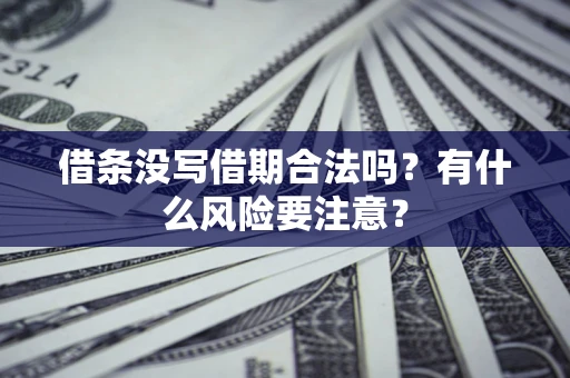 北京借条没写借期合法吗？有什么风险要注意？