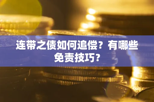 北京连带之债如何追偿？有哪些免责技巧？