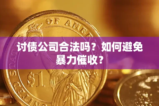 北京讨债公司合法吗？如何避免暴力催收？
