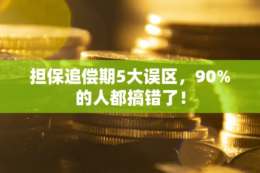 北京担保追偿期5大误区，90%的人都搞错了！