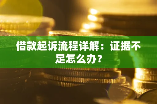 北京借款起诉流程详解：证据不足怎么办？