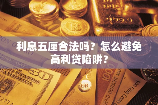 北京利息五厘合法吗？怎么避免高利贷陷阱？