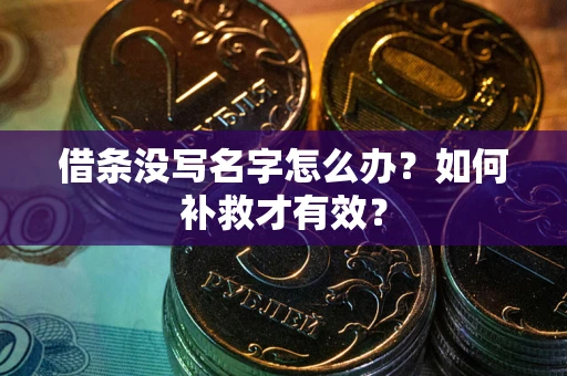 北京借条没写名字怎么办？如何补救才有效？