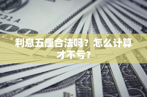 北京利息五厘合法吗？怎么计算才不亏？