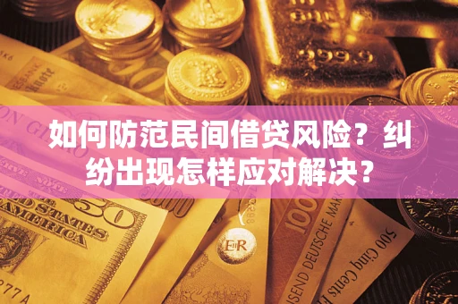 北京如何防范民间借贷风险？纠纷出现怎样应对解决？
