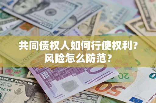 北京共同债权人如何行使权利？风险怎么防范？
